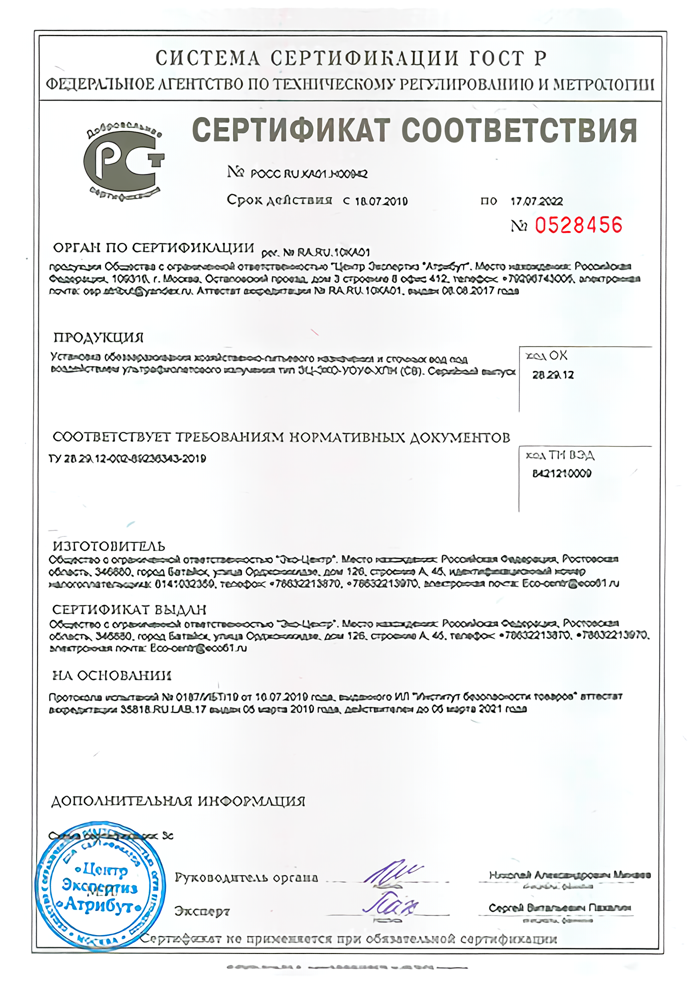 Сертификат «УФ- обеззараживание»